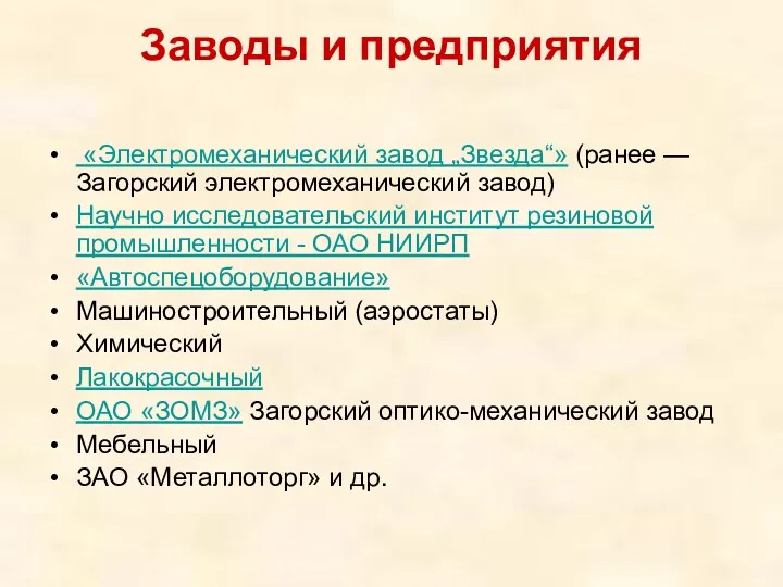 Заводы и предприятия «Электромеханический завод „Звезда“» (ранее — Загорский электромеханический