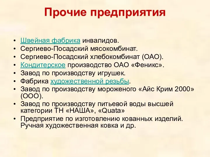 Прочие предприятия Швейная фабрика инвалидов. Сергиево-Посадский мясокомбинат. Сергиево-Посадский хлебокомбинат (ОАО).