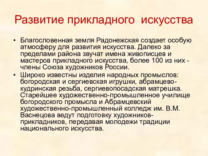 Развитие прикладного искусства Благословенная земля Радонежская создает особую атмосферу для