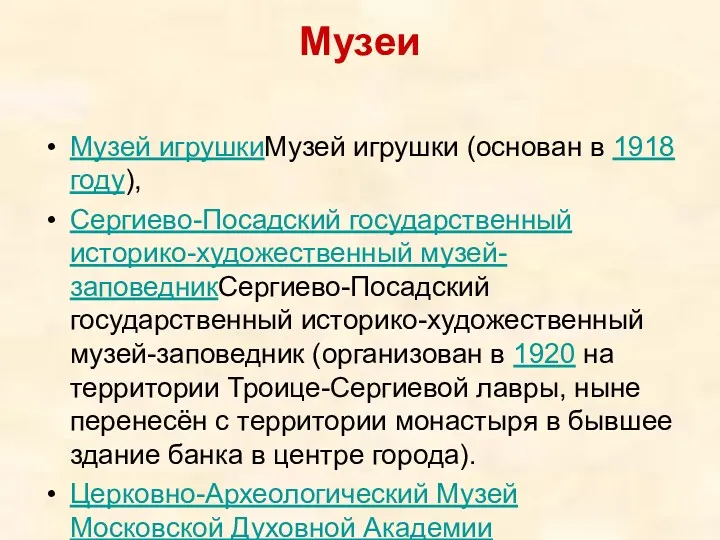 Музеи Музей игрушкиМузей игрушки (основан в 1918 году), Сергиево-Посадский государственный