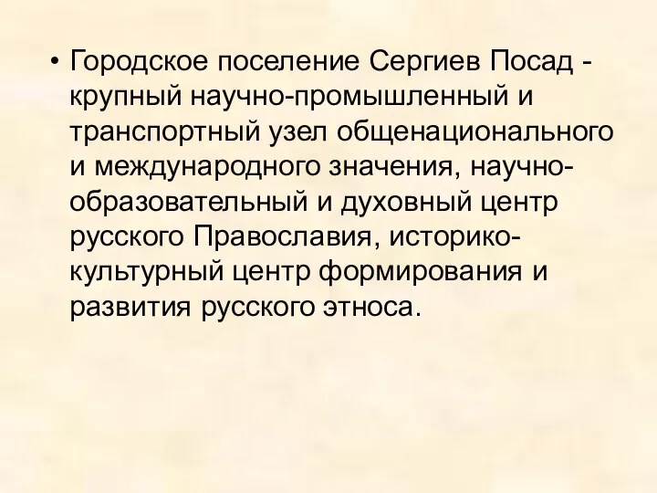 Городское поселение Сергиев Посад - крупный научно-промышленный и транспортный узел