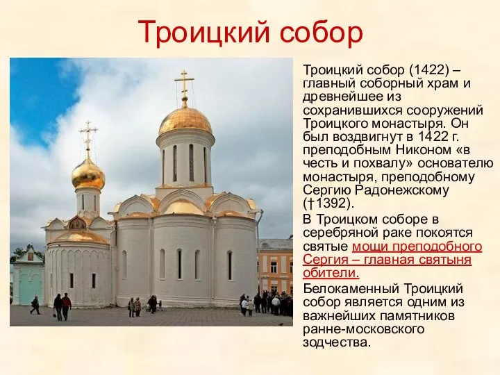 Троицкий собор Троицкий собор (1422) – главный соборный храм и