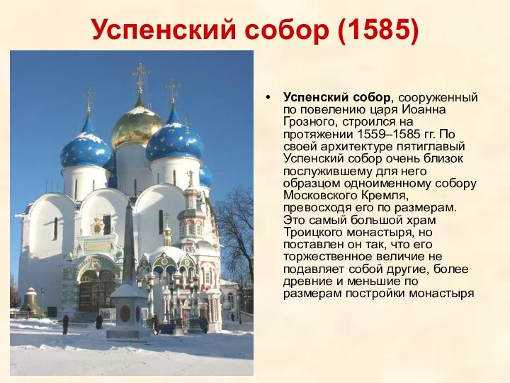 Успенский собор (1585) Успенский собор, сооруженный по повелению царя Иоанна