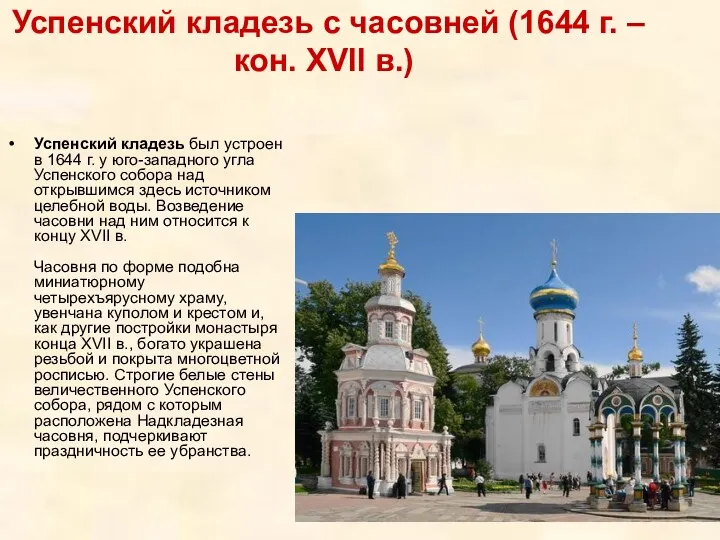 Успенский кладезь с часовней (1644 г. – кон. XVII в.)