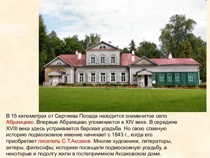 В 15 километрах от Сергиева Посада находится знаменитое село Абрамцево.