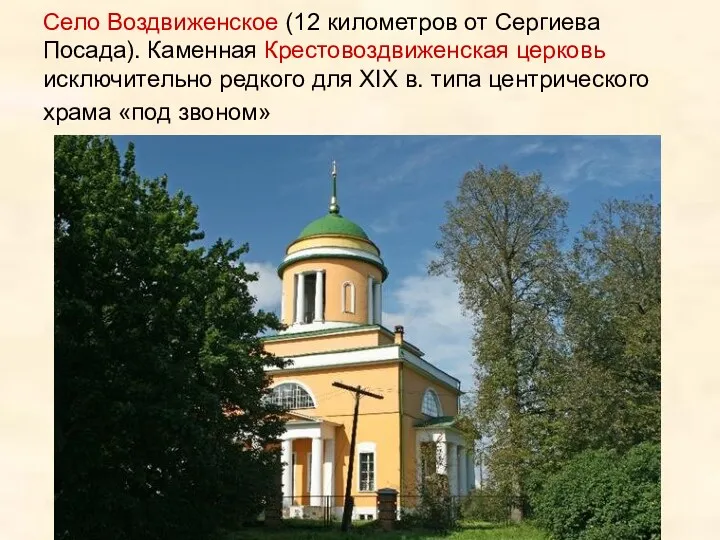 Село Воздвиженское (12 километров от Сергиева Посада). Каменная Крестовоздвиженская церковь