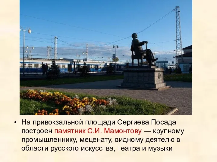 На привокзальной площади Сергиева Посада построен памятник С.И. Мамонтову —