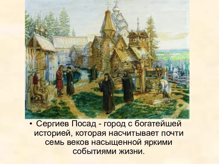 Сергиев Посад - город с богатейшей историей, которая насчитывает почти семь веков насыщенной яркими событиями жизни.