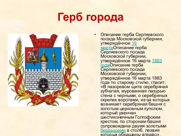 Герб города Описание герба Сергиевского посада Московской губернии, утверждённое 16