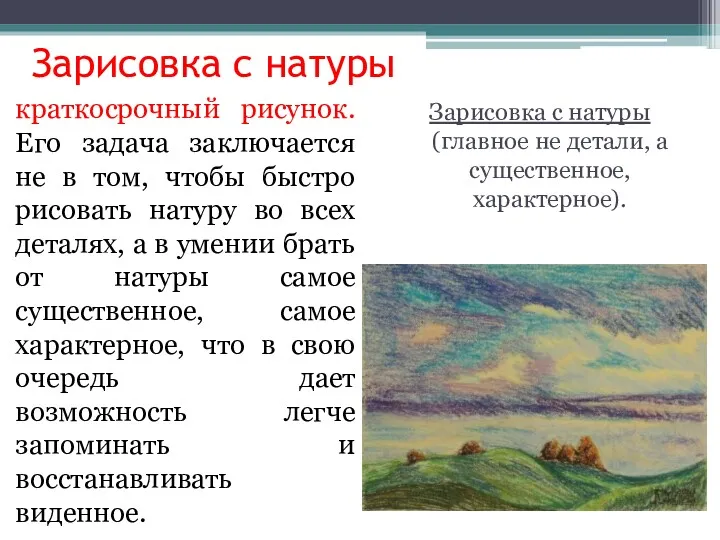 Зарисовка с натуры (главное не детали, а существенное, характерное). Зарисовка