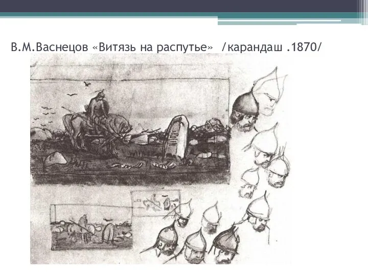 В.М.Васнецов «Витязь на распутье» /карандаш .1870/