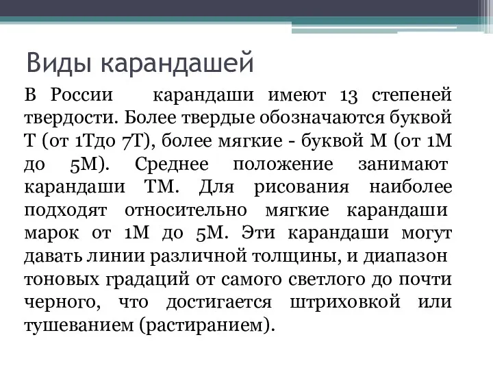 Виды карандашей В России карандаши имеют 13 степеней твердости. Более