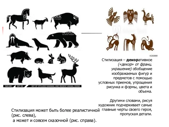 Стилизация может быть более реалистичной (рис. слева), а может и