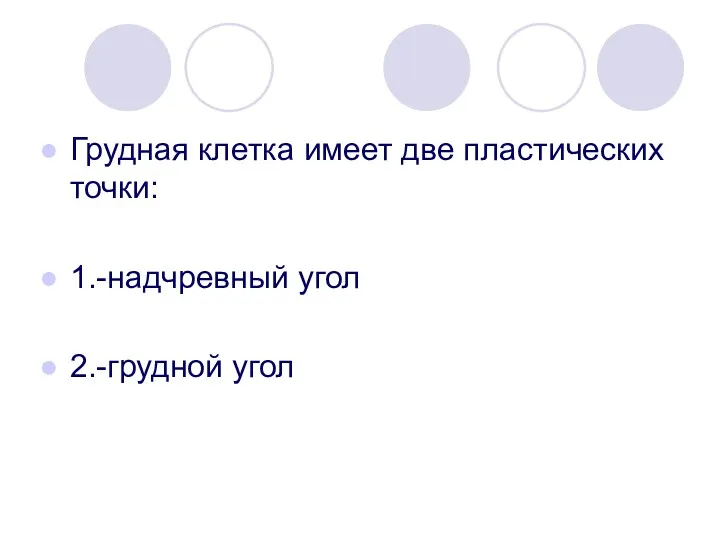 Грудная клетка имеет две пластических точки: 1.-надчревный угол 2.-грудной угол