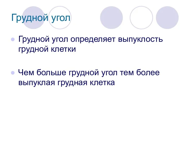 Грудной угол Грудной угол определяет выпуклость грудной клетки Чем больше