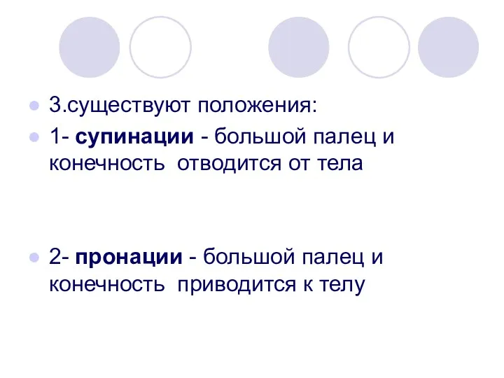 3.существуют положения: 1- супинации - большой палец и конечность отводится