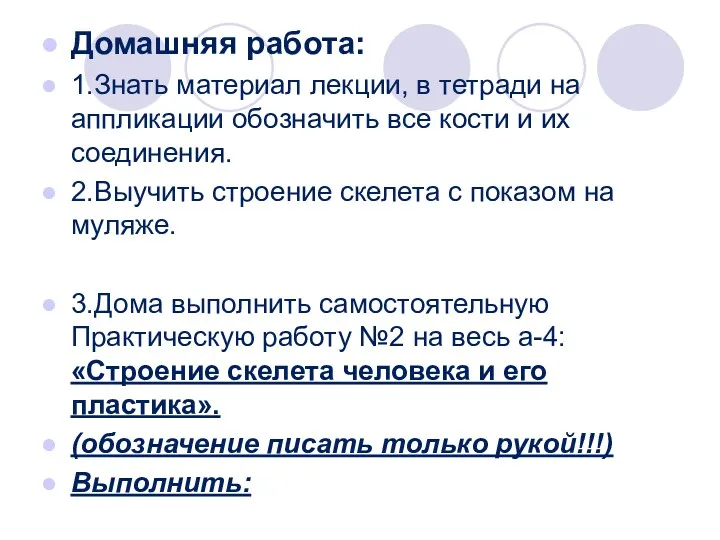 Домашняя работа: 1.Знать материал лекции, в тетради на аппликации обозначить