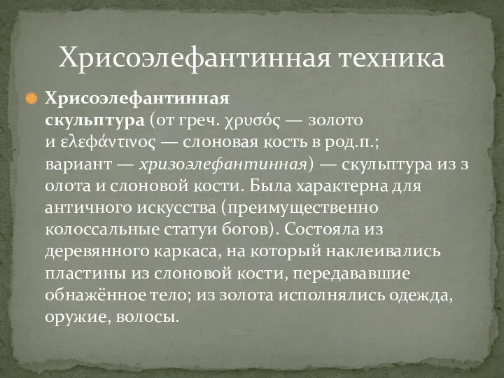 Хрисоэлефантинная скульптура (от греч. χρυσός — золото и ελεφάντινος —