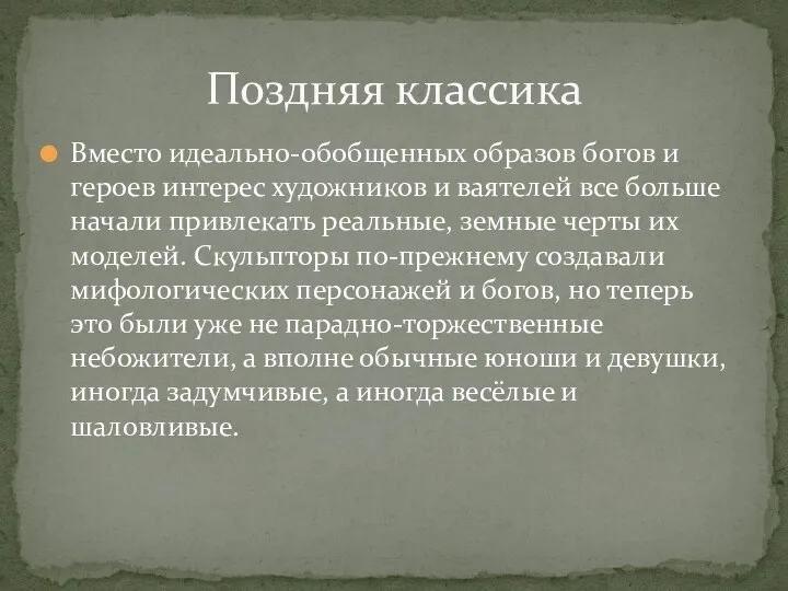 Вместо идеально-обобщенных образов богов и героев интерес художников и ваятелей