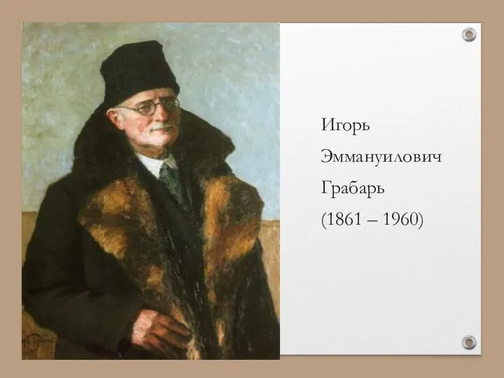 Игорь Эммануилович Грабарь (1861 – 1960)