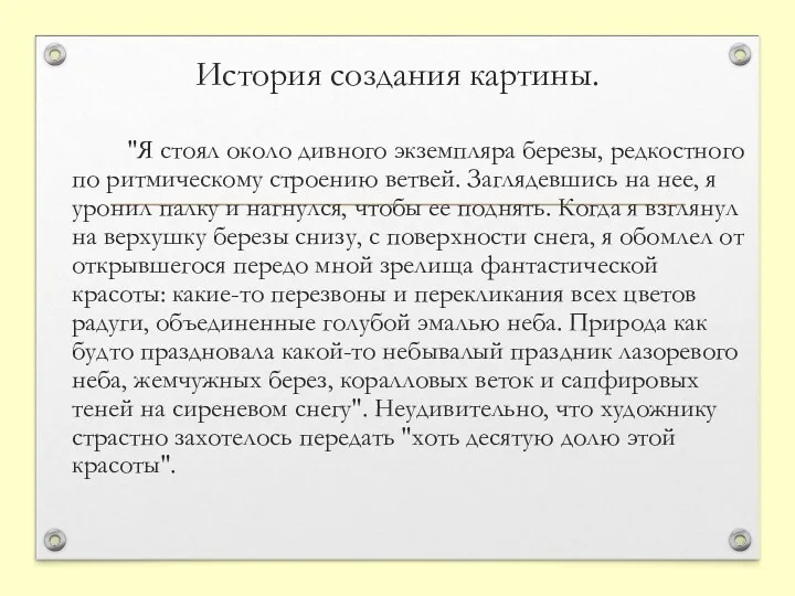 История создания картины. "Я стоял около дивного экземпляра березы, редкостного по ритмическому строению