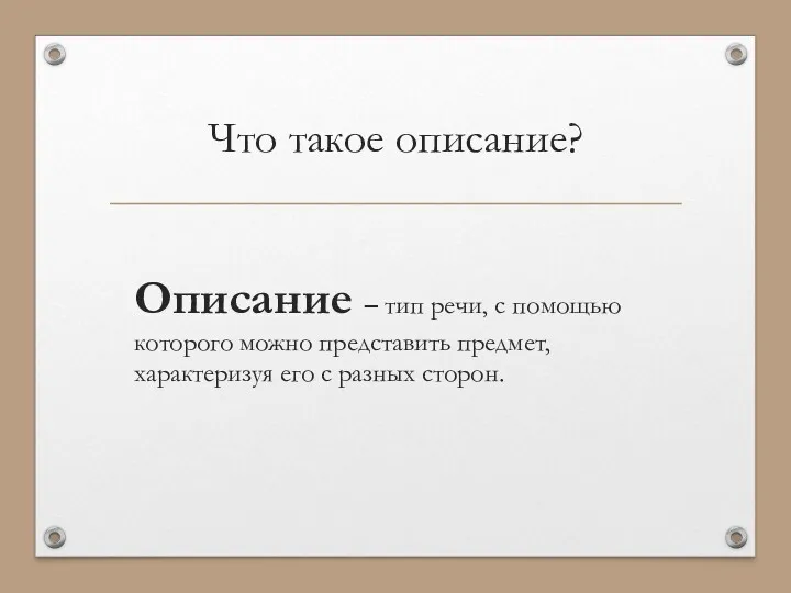 Что такое описание? Описание – тип речи, с помощью которого можно представить предмет,