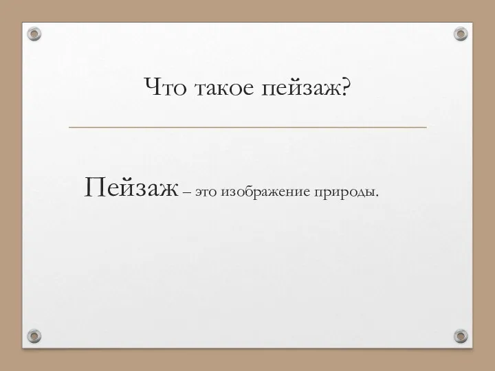 Что такое пейзаж? Пейзаж – это изображение природы.