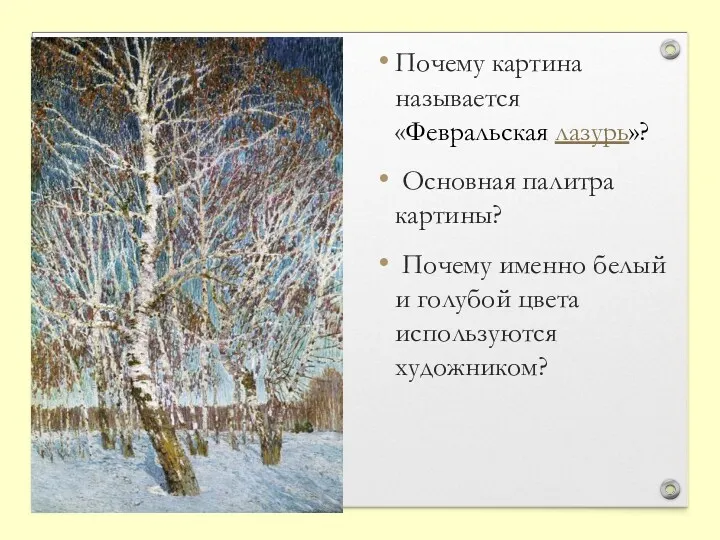 Почему картина называется «Февральская лазурь»? Основная палитра картины? Почему именно белый и голубой цвета используются художником?