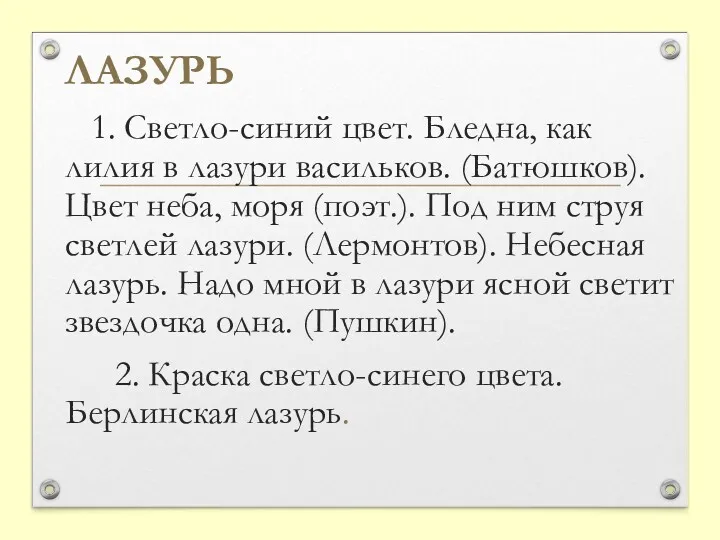 ЛАЗУРЬ 1. Светло-синий цвет. Бледна, как лилия в лазури васильков. (Батюшков). Цвет неба,