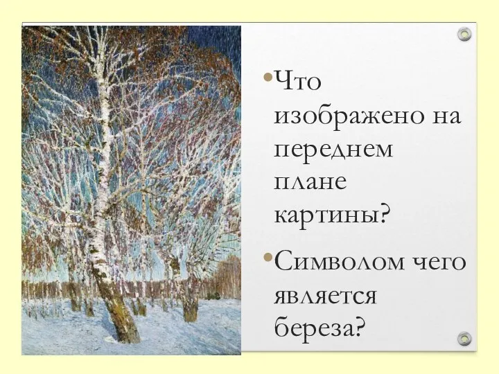 Что изображено на переднем плане картины? Символом чего является береза?