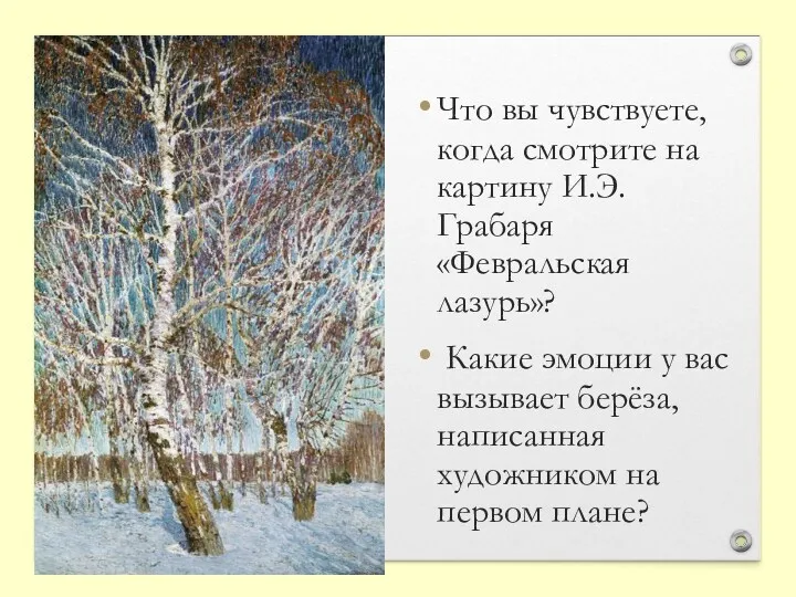 Что вы чувствуете, когда смотрите на картину И.Э. Грабаря «Февральская лазурь»? Какие эмоции