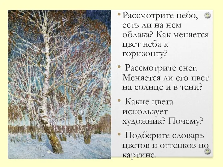 Рассмотрите небо, есть ли на нем облака? Как меняется цвет неба к горизонту?