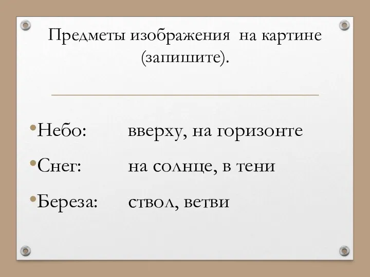 Предметы изображения на картине (запишите). Небо: вверху, на горизонте Снег: на солнце, в