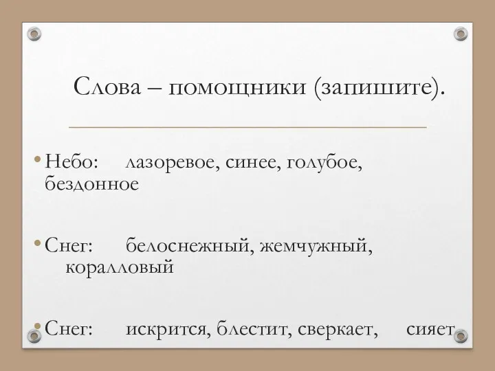 Слова – помощники (запишите). Небо: лазоревое, синее, голубое, бездонное Снег: белоснежный, жемчужный, коралловый