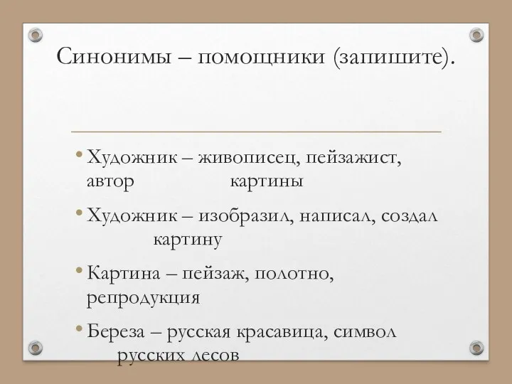 Синонимы – помощники (запишите). Художник – живописец, пейзажист, автор картины Художник – изобразил,