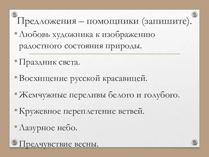 Предложения – помощники (запишите). Любовь художника к изображению радостного состояния природы. Праздник света.