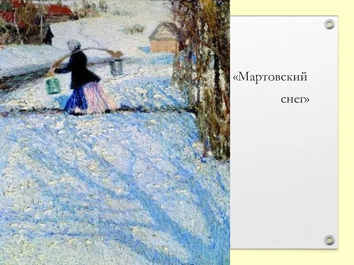 «Мартовский снег»