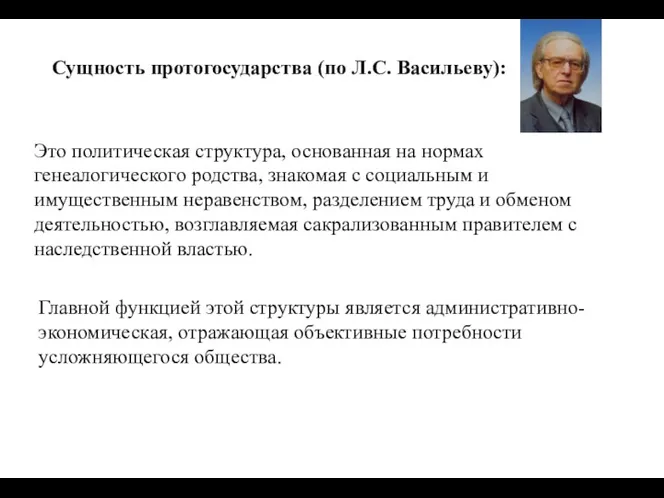 Сущность протогосударства (по Л.С. Васильеву): Это политическая структура, основанная на нормах генеалогического родства,