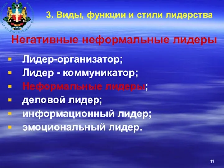 3. Виды, функции и стили лидерства Негативные неформальные лидеры Лидер-организатор;