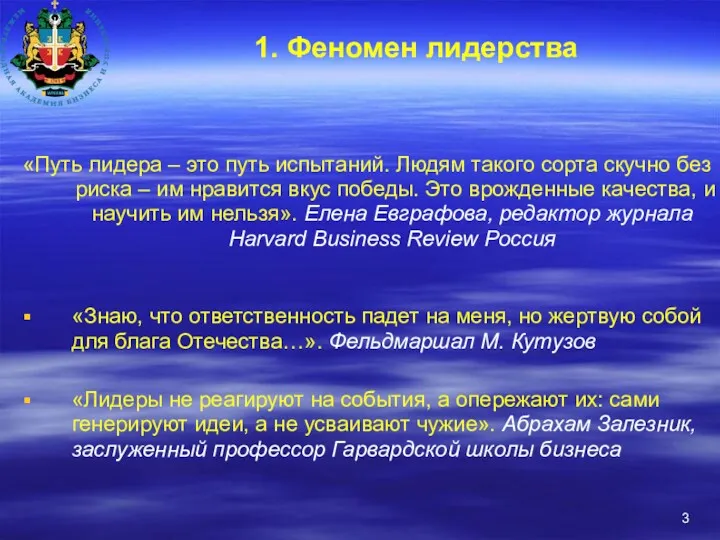 1. Феномен лидерства «Путь лидера – это путь испытаний. Людям