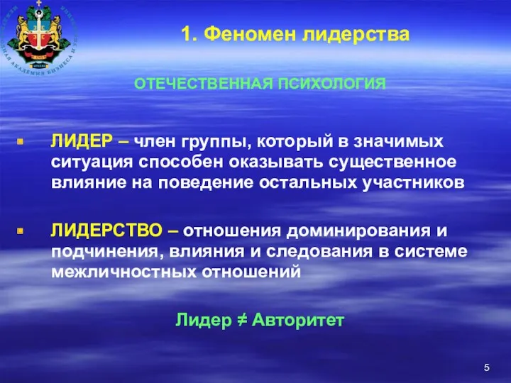 1. Феномен лидерства ОТЕЧЕСТВЕННАЯ ПСИХОЛОГИЯ ЛИДЕР – член группы, который