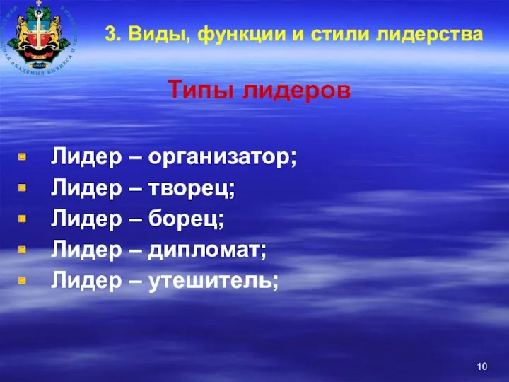 3. Виды, функции и стили лидерства Типы лидеров Лидер –