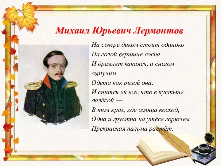 Михаил Юрьевич Лермонтов На севере диком стоит одиноко На голой