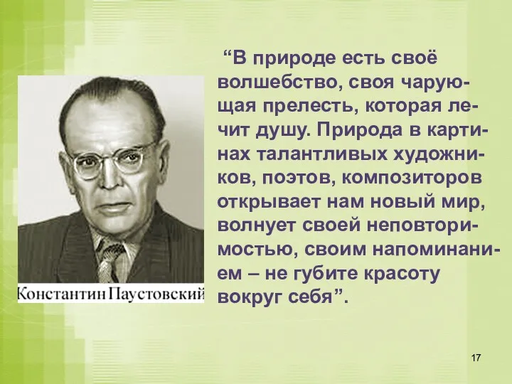 “В природе есть своё волшебство, своя чарую-щая прелесть, которая ле-чит