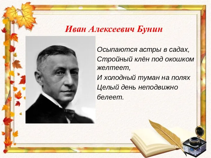 Иван Алексеевич Бунин Осыпаются астры в садах, Стройный клён под