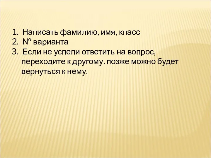 Написать фамилию, имя, класс № варианта Если не успели ответить