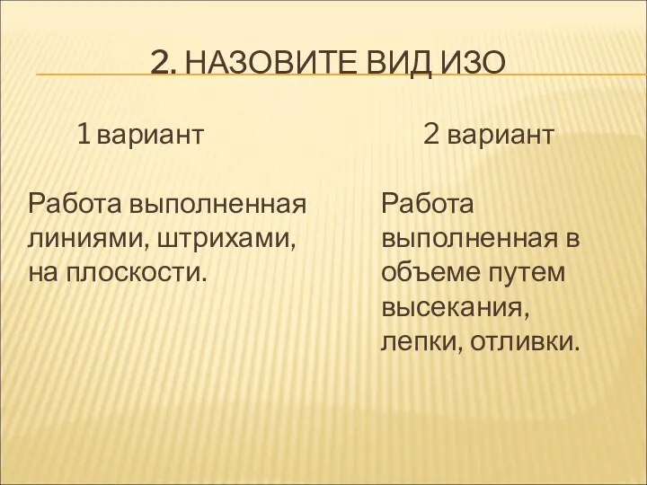 2. НАЗОВИТЕ ВИД ИЗО 1 вариант Работа выполненная линиями, штрихами,