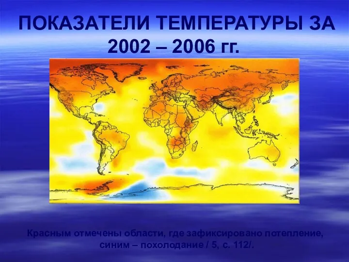 ПОКАЗАТЕЛИ ТЕМПЕРАТУРЫ ЗА 2002 – 2006 гг. Красным отмечены области, где зафиксировано потепление,