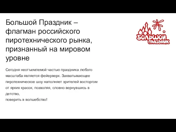 Большой Праздник – флагман российского пиротехнического рынка, признанный на мировом уровне Сегодня неотъемлемой