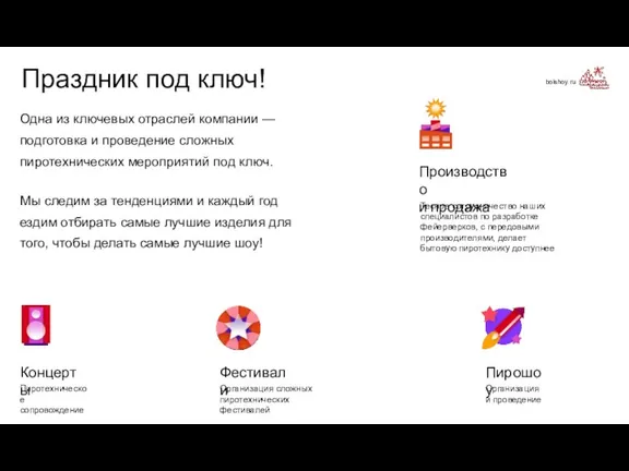 bolshoy.ru Праздник под ключ! Одна из ключевых отраслей компании — подготовка и проведение